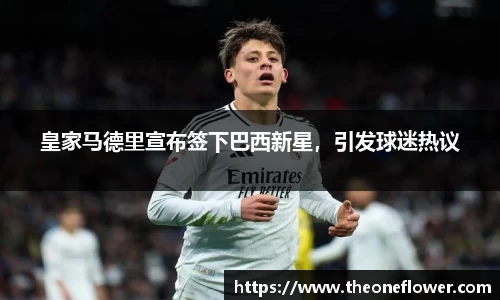 皇家马德里宣布签下巴西新星，引发球迷热议