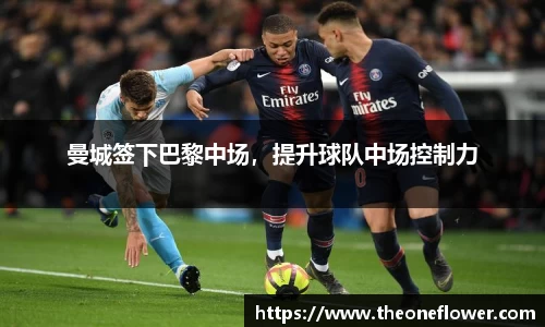 曼城签下巴黎中场，提升球队中场控制力