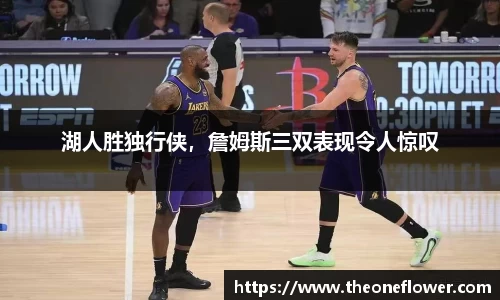 湖人胜独行侠，詹姆斯三双表现令人惊叹