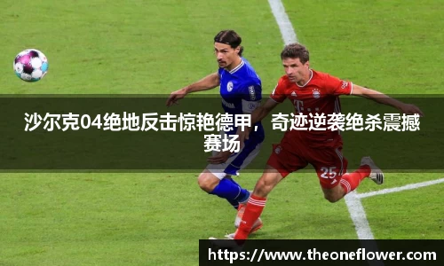 沙尔克04绝地反击惊艳德甲，奇迹逆袭绝杀震撼赛场