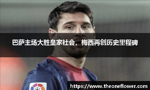 巴萨主场大胜皇家社会，梅西再创历史里程碑