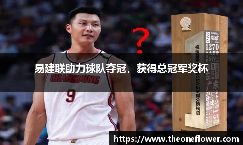 易建联助力球队夺冠，获得总冠军奖杯