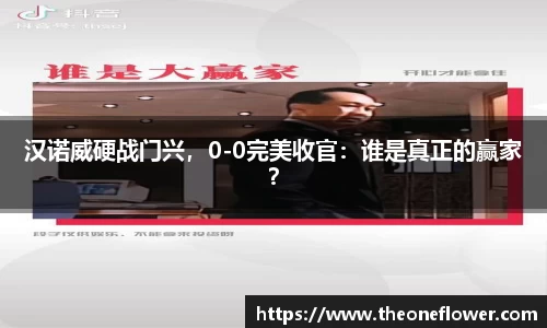 汉诺威硬战门兴，0-0完美收官：谁是真正的赢家？