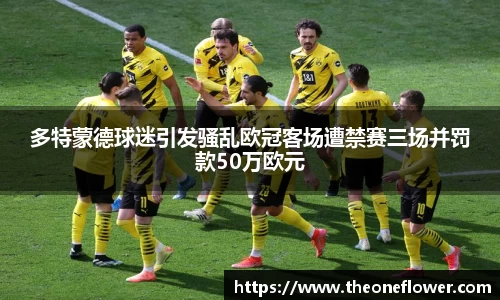 多特蒙德球迷引发骚乱欧冠客场遭禁赛三场并罚款50万欧元