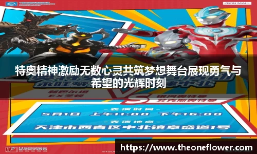 特奥精神激励无数心灵共筑梦想舞台展现勇气与希望的光辉时刻