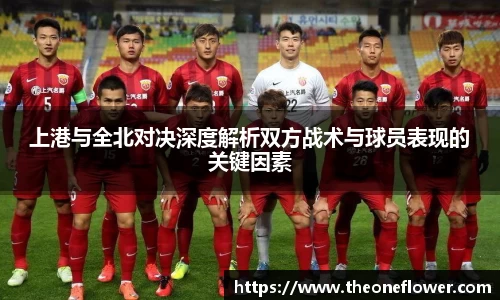 上港与全北对决深度解析双方战术与球员表现的关键因素