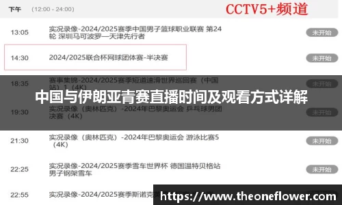 中国与伊朗亚青赛直播时间及观看方式详解