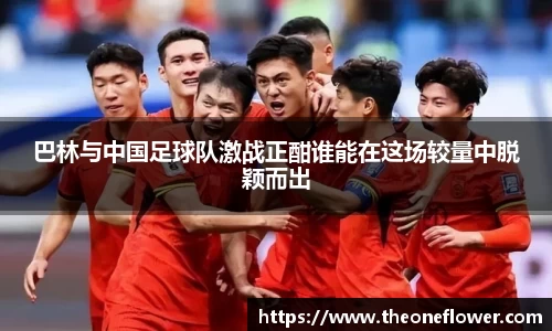 巴林与中国足球队激战正酣谁能在这场较量中脱颖而出