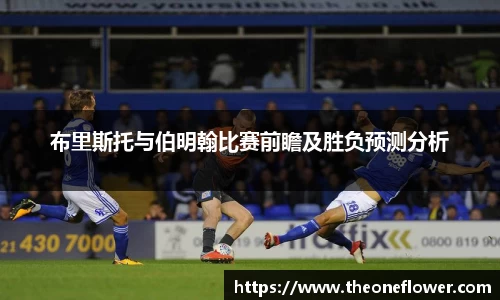 布里斯托与伯明翰比赛前瞻及胜负预测分析