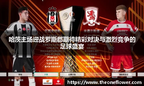 哈茨主场迎战罗斯郡期待精彩对决与激烈竞争的足球盛宴