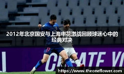 2012年北京国安与上海申花激战回顾球迷心中的经典对决