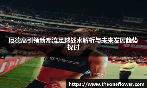 厄德高引领新潮流足球战术解析与未来发展趋势探讨