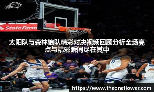 太阳队与森林狼队精彩对决视频回顾分析全场亮点与精彩瞬间尽在其中