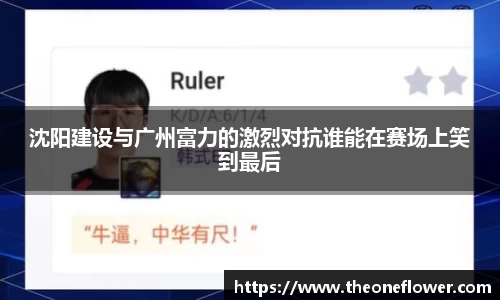 沈阳建设与广州富力的激烈对抗谁能在赛场上笑到最后
