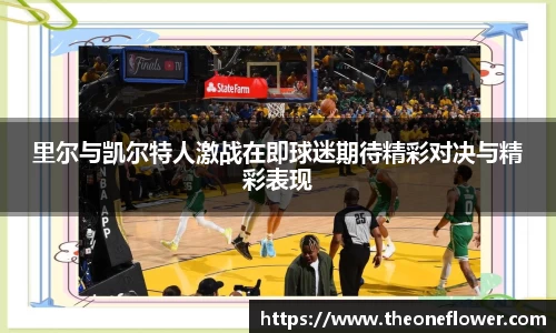 里尔与凯尔特人激战在即球迷期待精彩对决与精彩表现