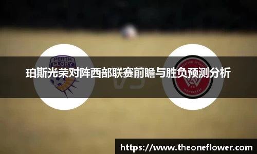 珀斯光荣对阵西部联赛前瞻与胜负预测分析