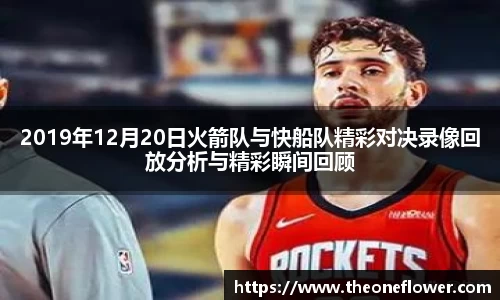 2019年12月20日火箭队与快船队精彩对决录像回放分析与精彩瞬间回顾