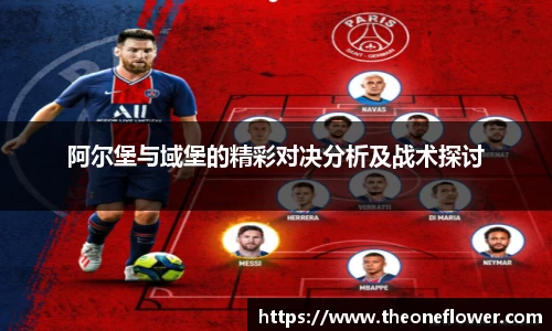 阿尔堡与域堡的精彩对决分析及战术探讨