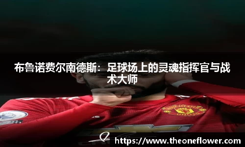 布鲁诺费尔南德斯：足球场上的灵魂指挥官与战术大师
