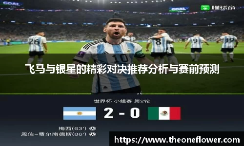 飞马与银星的精彩对决推荐分析与赛前预测