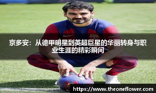 京多安：从德甲明星到英超巨星的华丽转身与职业生涯的精彩瞬间