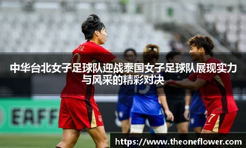 中华台北女子足球队迎战泰国女子足球队展现实力与风采的精彩对决