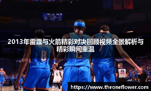 2013年雷霆与火箭精彩对决回顾视频全景解析与精彩瞬间重温