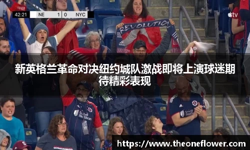 新英格兰革命对决纽约城队激战即将上演球迷期待精彩表现