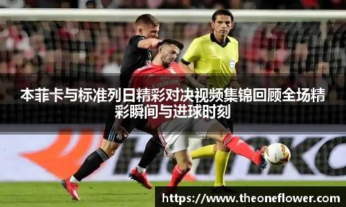 本菲卡与标准列日精彩对决视频集锦回顾全场精彩瞬间与进球时刻