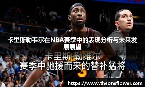 卡里斯勒韦尔在NBA赛季中的表现分析与未来发展展望