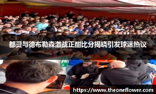 都灵与德布勒森激战正酣比分揭晓引发球迷热议