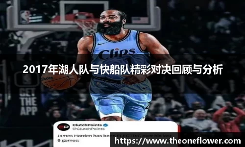 2017年湖人队与快船队精彩对决回顾与分析
