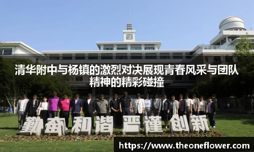 清华附中与杨镇的激烈对决展现青春风采与团队精神的精彩碰撞
