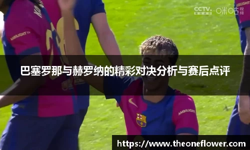 巴塞罗那与赫罗纳的精彩对决分析与赛后点评