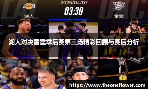 湖人对决雷霆季后赛第三场精彩回顾与赛后分析