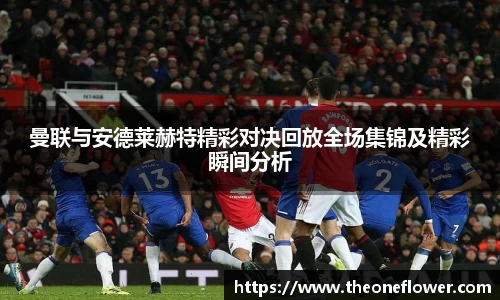 曼联与安德莱赫特精彩对决回放全场集锦及精彩瞬间分析