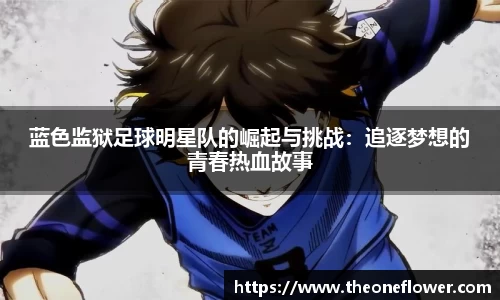 蓝色监狱足球明星队的崛起与挑战：追逐梦想的青春热血故事