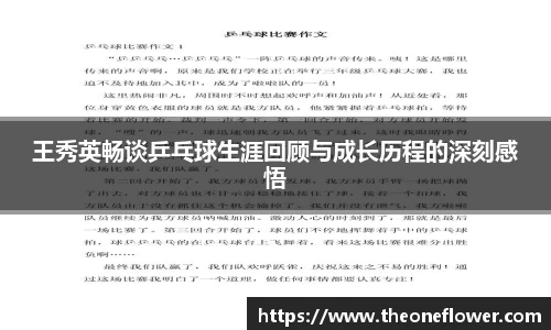王秀英畅谈乒乓球生涯回顾与成长历程的深刻感悟