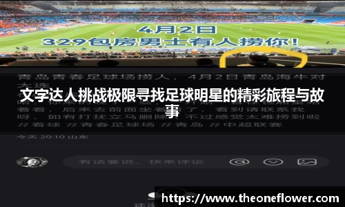 文字达人挑战极限寻找足球明星的精彩旅程与故事