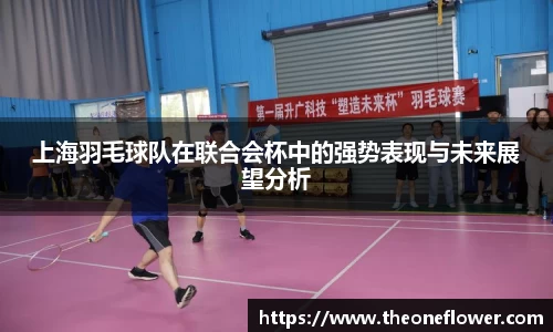 上海羽毛球队在联合会杯中的强势表现与未来展望分析