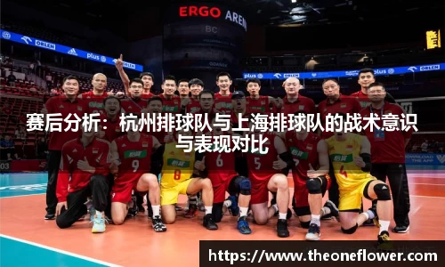 赛后分析：杭州排球队与上海排球队的战术意识与表现对比