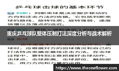 重庆乒乓球队整体压制打法深度分析与战术解析