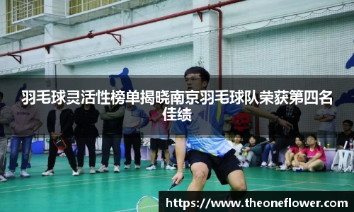 羽毛球灵活性榜单揭晓南京羽毛球队荣获第四名佳绩