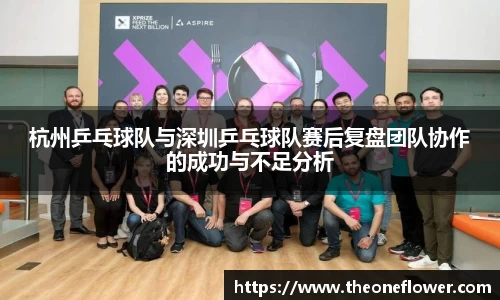 杭州乒乓球队与深圳乒乓球队赛后复盘团队协作的成功与不足分析