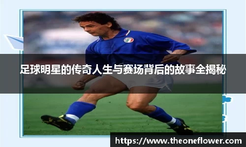 足球明星的传奇人生与赛场背后的故事全揭秘