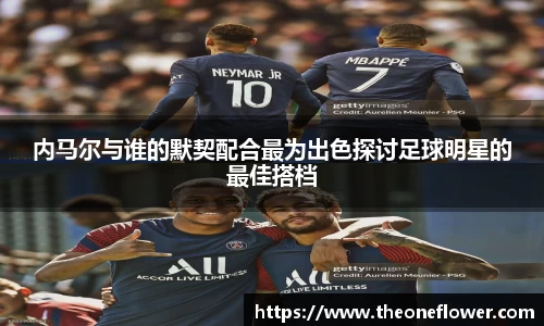 内马尔与谁的默契配合最为出色探讨足球明星的最佳搭档