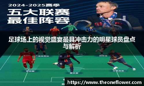 足球场上的视觉盛宴最具冲击力的明星球员盘点与解析