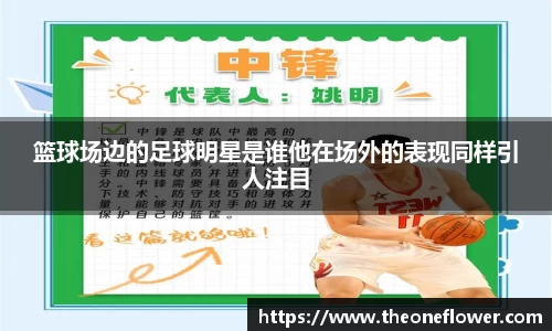 篮球场边的足球明星是谁他在场外的表现同样引人注目