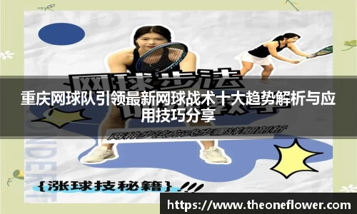 重庆网球队引领最新网球战术十大趋势解析与应用技巧分享