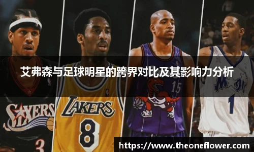 艾弗森与足球明星的跨界对比及其影响力分析